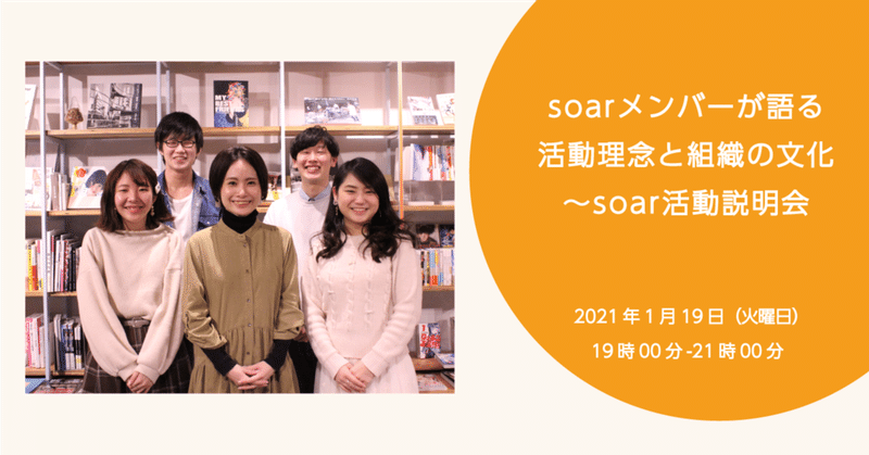 1月19日(火曜日)soarメンバーが語る活動理念と組織の文化〜soar活動説明会