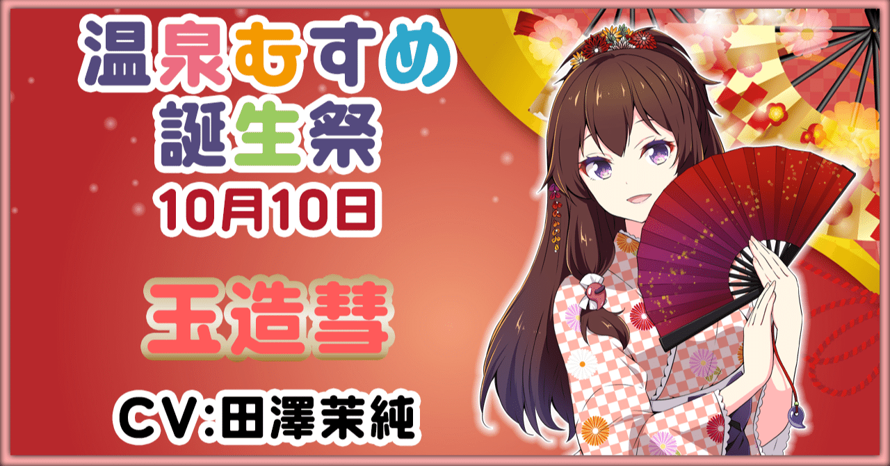 10月10日 玉造彗 誕生祭｜温泉むすめ公式マガジン