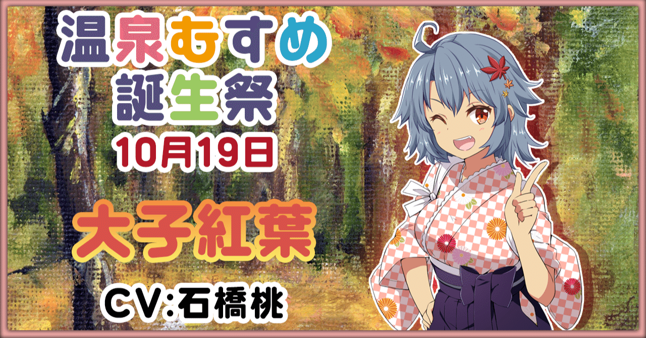 温泉むすめ 法被 大子紅葉 10月19日 大子紅葉 誕生祭