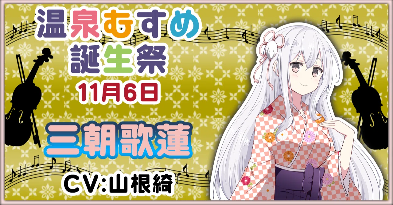 11月6日 三朝歌蓮 誕生祭｜温泉むすめ公式マガジン