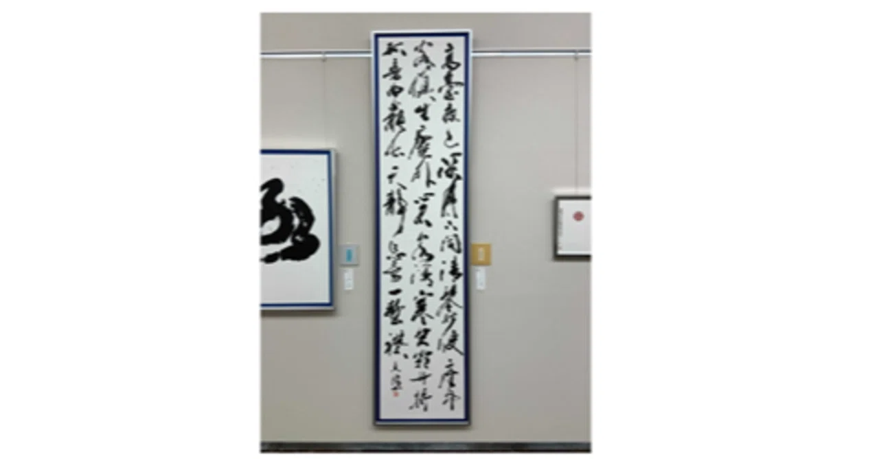 祝！！書道家 氏家真鴻先生 ｢芸術祭賞｣ 受賞｜｢文武一道塾 咲柔館｣館長