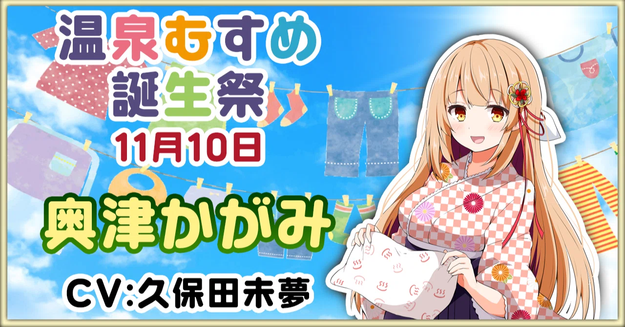 11月10日 奥津かがみ 誕生祭｜温泉むすめ公式マガジン