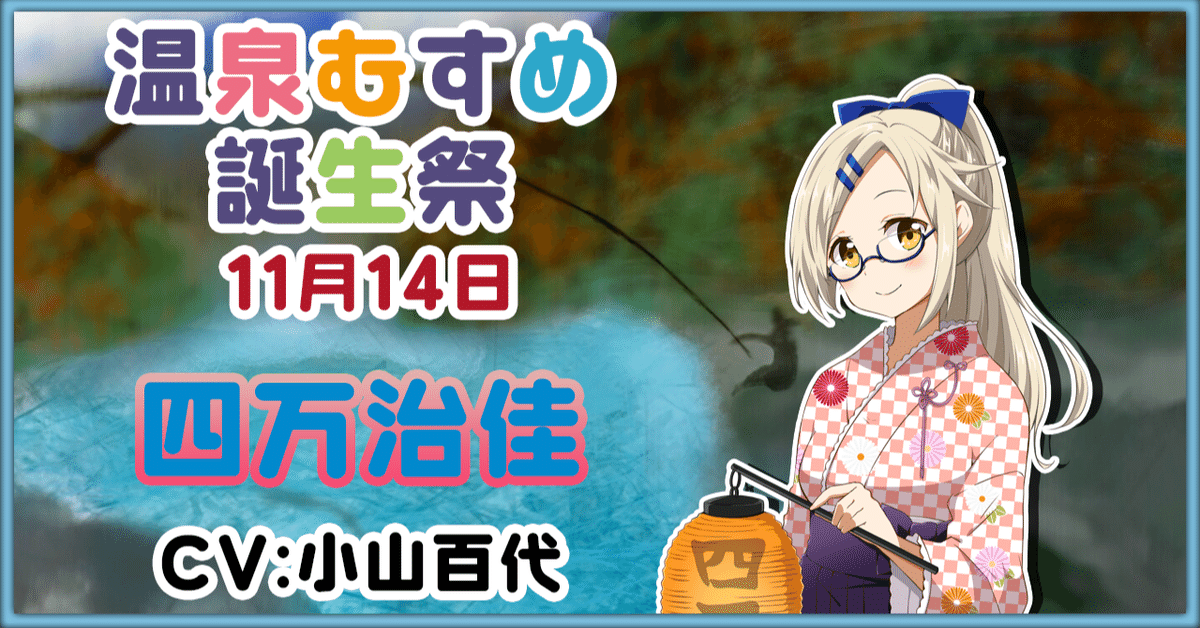 11月14日 四万治佳 誕生祭｜温泉むすめ公式マガジン