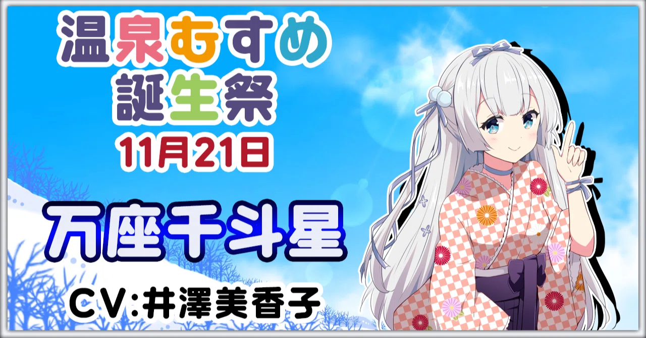 11月21日 万座千斗星 誕生祭｜温泉むすめ公式マガジン