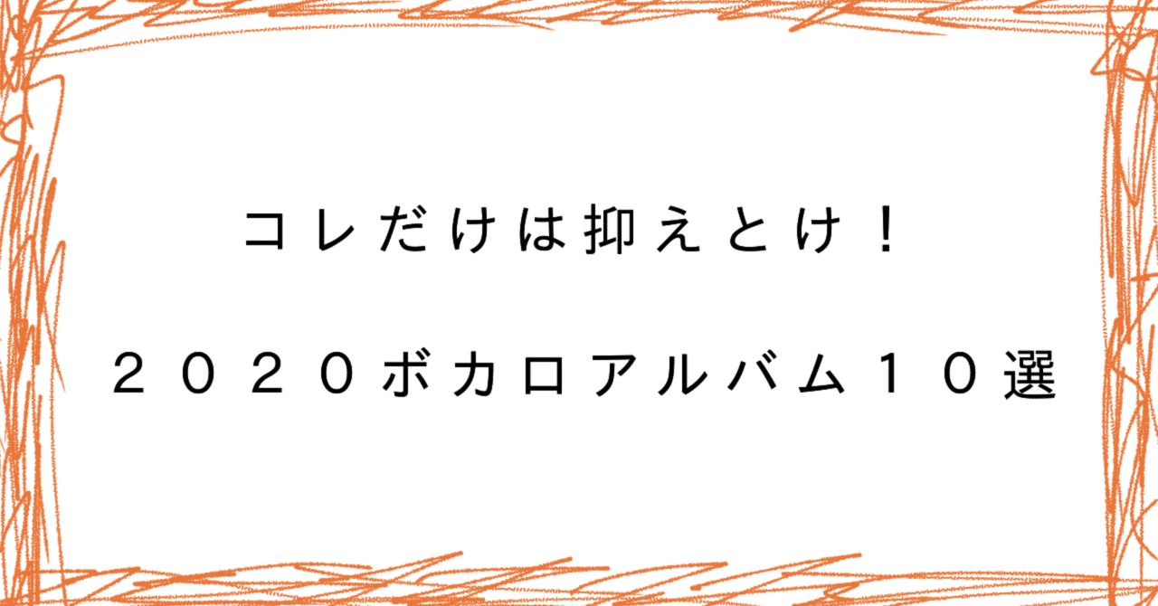 邦楽ファンこそ必聴 コレだけでも抑えとくべし ２０２０ボカロアルバム１０選 月去ｐ Note