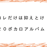 17 月去ｐボカロ100選 Part 2 40曲 月去ｐ Note