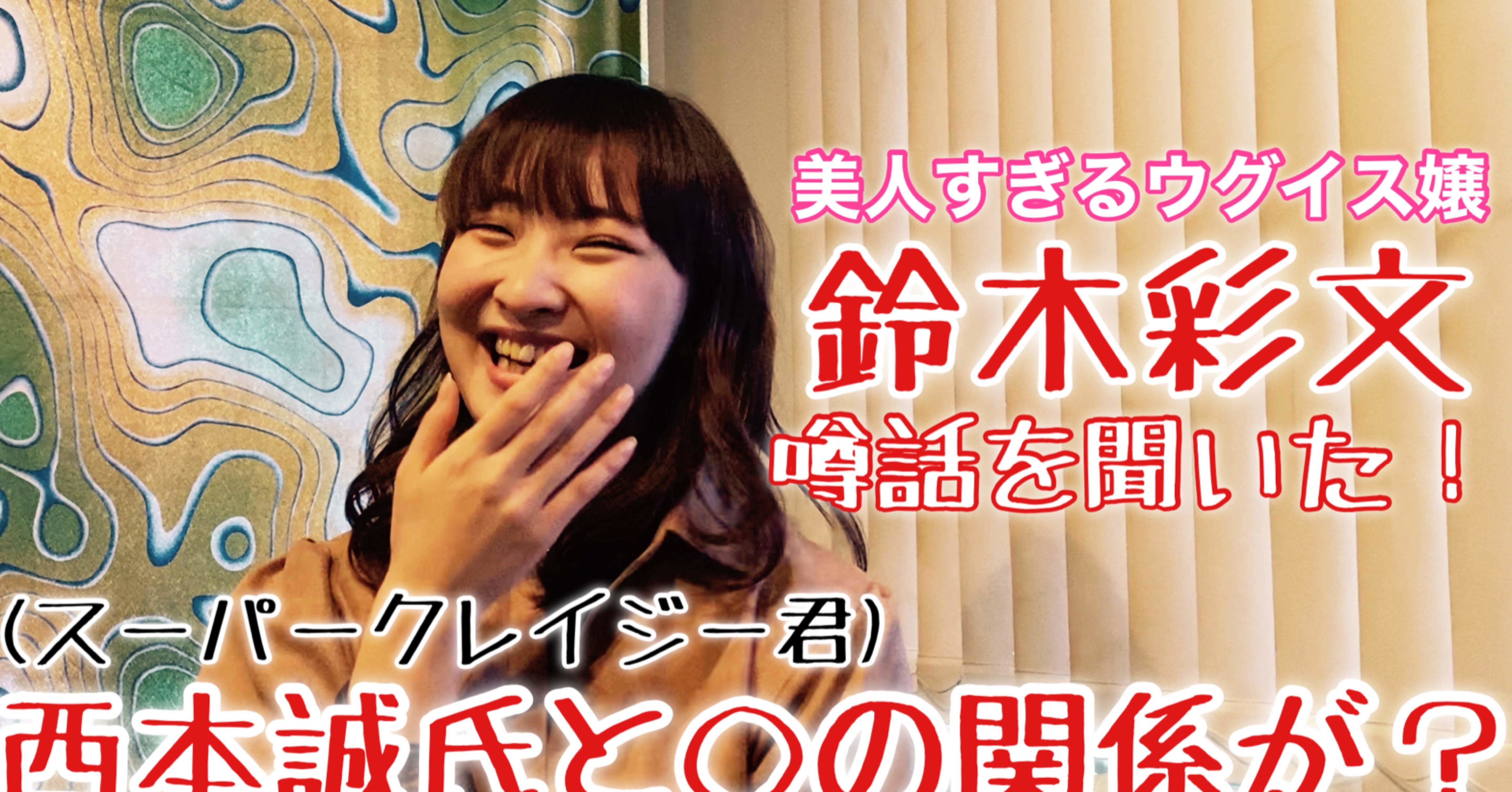 鈴木彩文さんに久々に会いました 相互フォローok Youtubeエンタメ映像チャンネル Note 鈴木彩文さんに久々に会いました 相互フォローok Youtubeエンタメ映像チャンネル Note