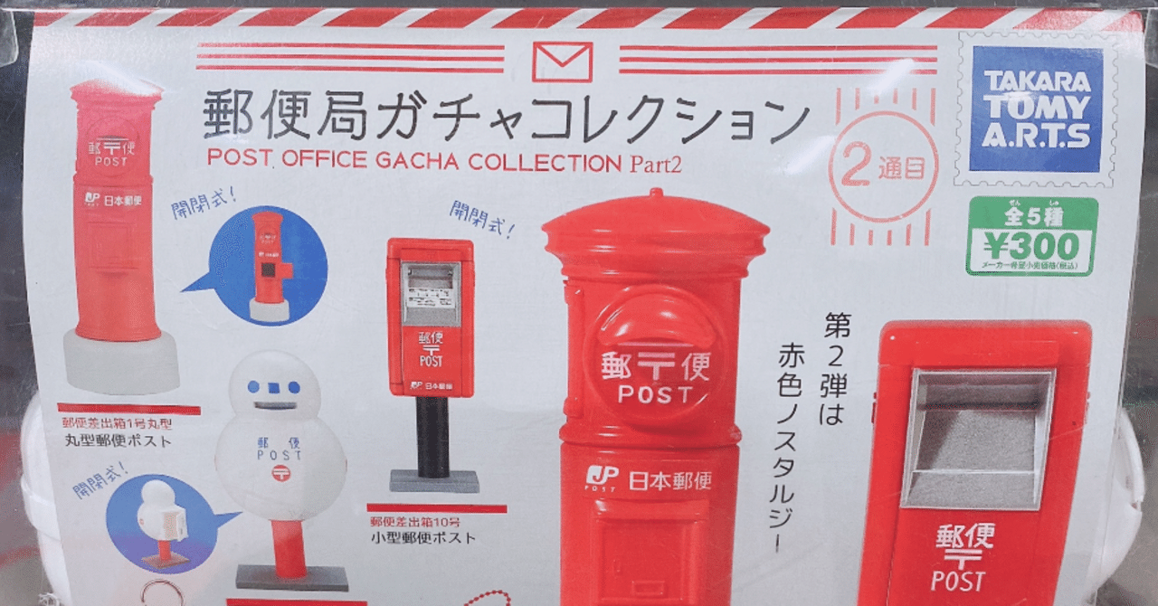 郵便局ガチャコレクション２通目 タカラトミーアーツ わたなべちゃん Note