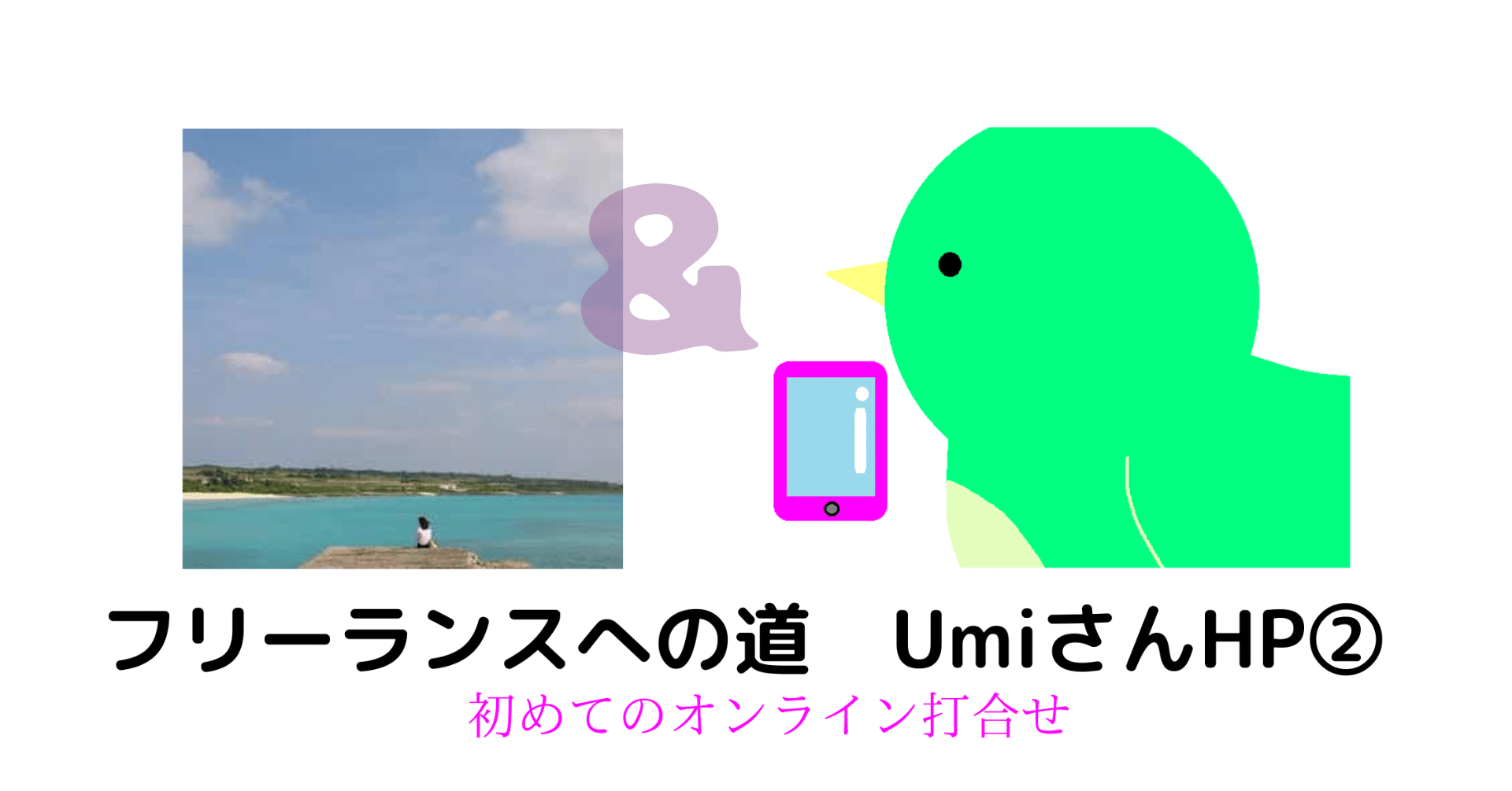 フリーランスへの道 Umiさんhp 初めてのオンライン打合せ k あつこ 北海道千歳市の４歳児のワーママ Note