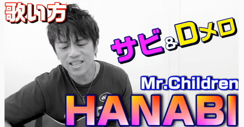 Mr Children ミスチル Mr Children Hanabiサビの歌い方解説と桜井和寿さんの歌うまテクニックカラオケに使える 元気 を歌うボーカリストkozy Note