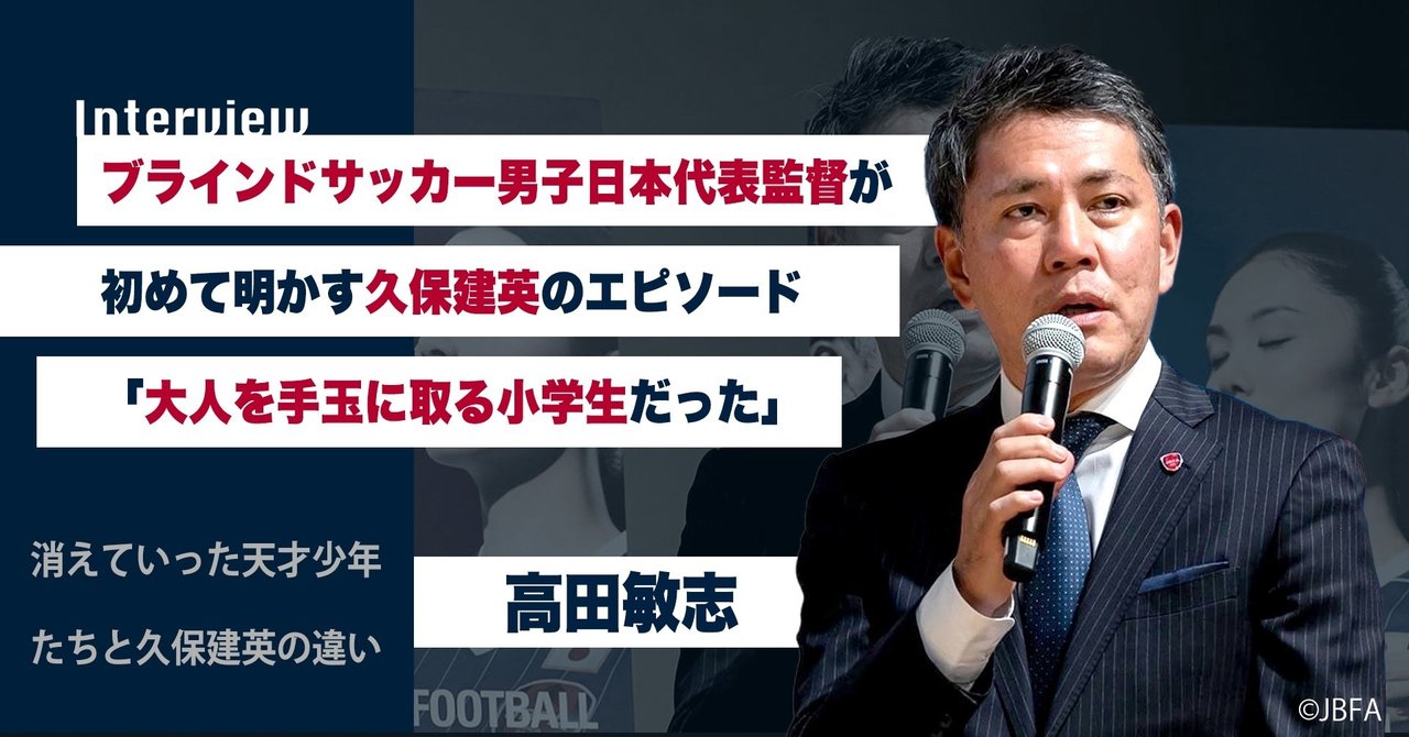 消えていった天才少年たちと久保建英の違い ホワイトボードスポーツ Note