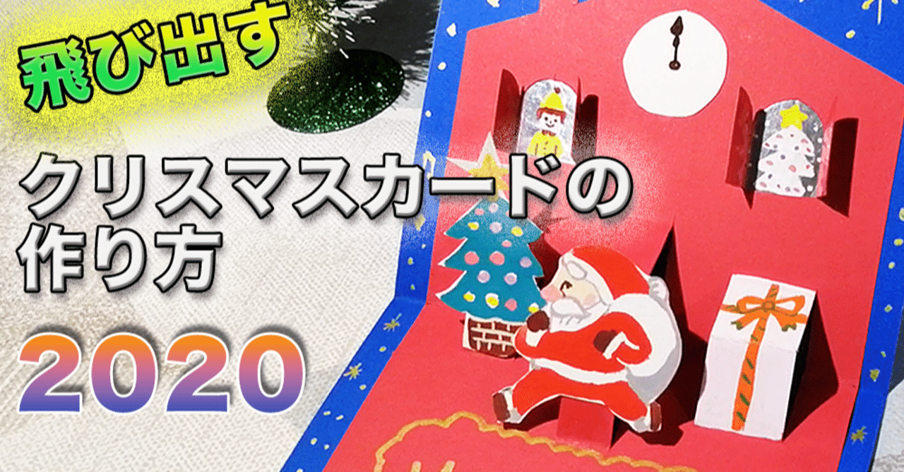 年最新版 飛び出す楽しいクリスマスカードの作り方 フカザワtepping Note