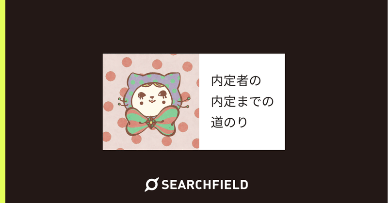 就活のツール編 内定承諾者の話 サーチフィールド公式 Note