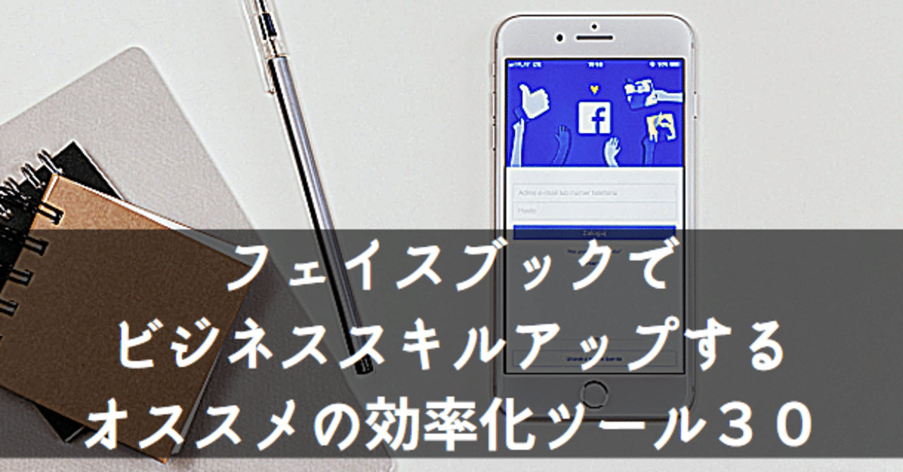 フェイスブックでビジネススキルアップする オススメの効率化ツール30 Kanta Note