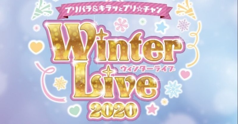 今年も「プリパラ&キラッとプリ☆チャン Winter Live 2020」に行ってきた話。