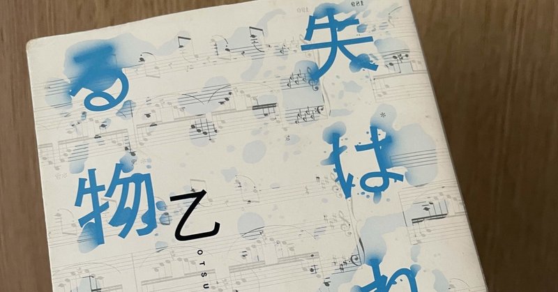失はれる物語 だて Note