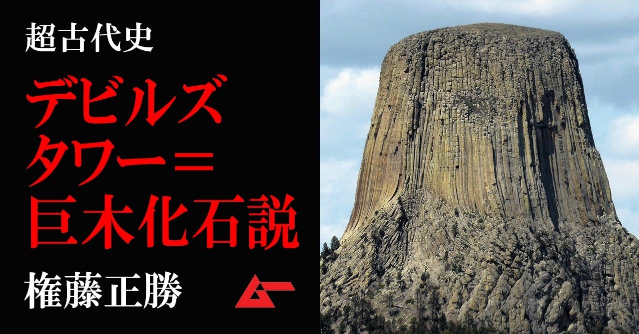 デビルズタワーは巨大樹木の化石だった 中生代の地球環境の驚異 権藤正勝 ムーplus