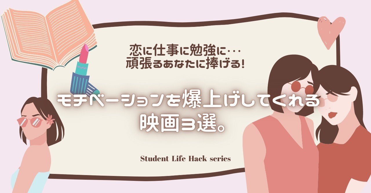 モチベup 魅力あふれるヒロインが素敵すぎる 女子向け映画3選 Lead 大学生執筆メディア Note