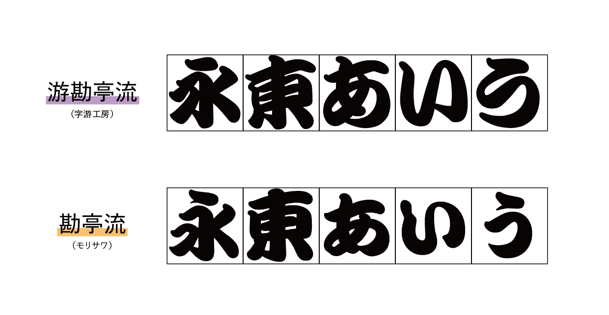 るようにア 游勘亭流 通販 Paypayモール 字游工房 リコメン堂 しながら