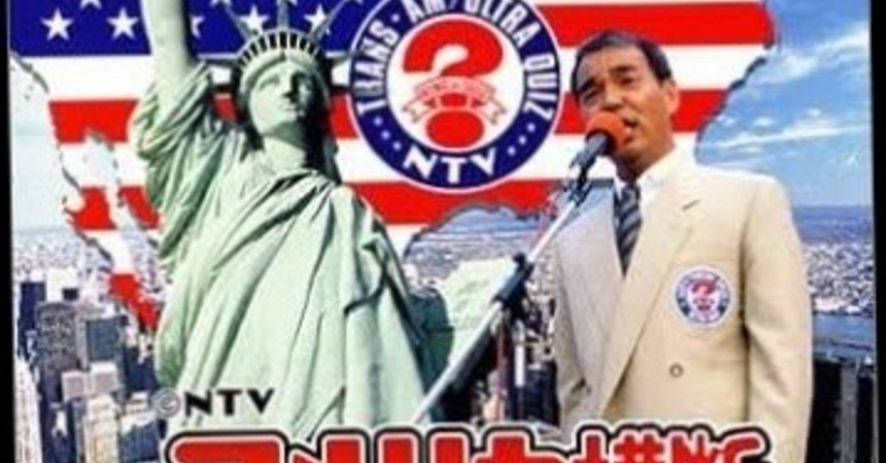 アメリカ横断ウルトラクイズ|七味とうGらし アメリカ横断ウルトラクイズ|七味とうGらし