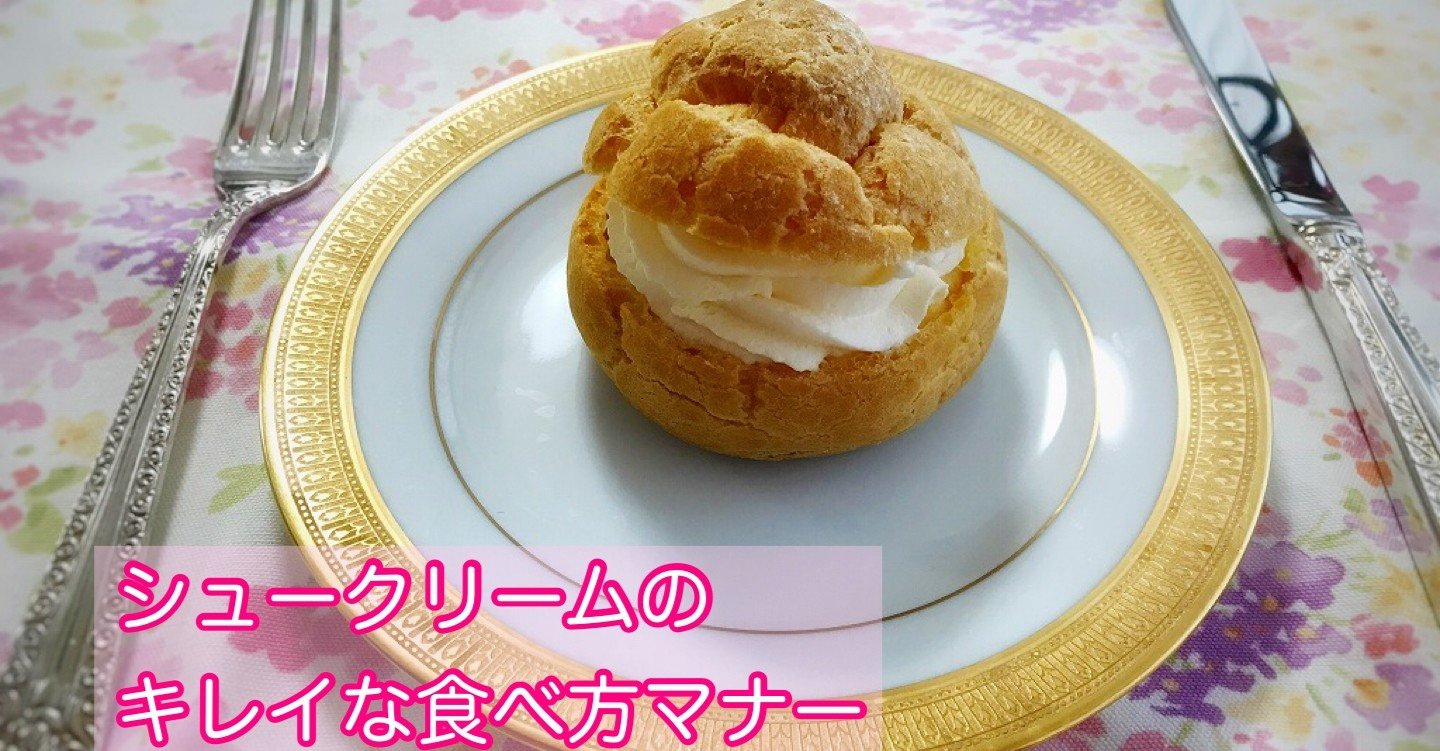 ドキドキする席で困らない シュークリームのキレイな食べ方 ちょこっとマナー 井垣利英 人材教育家 マナー講師 Note
