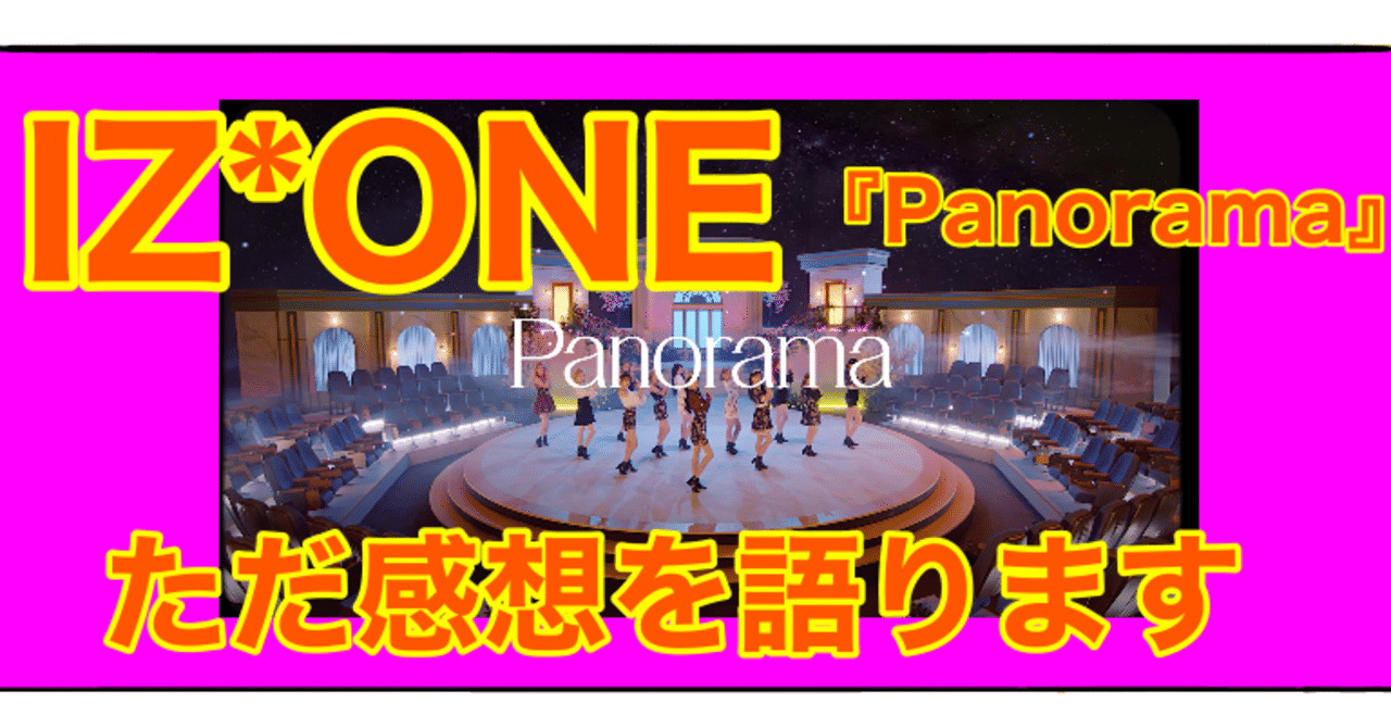Iz One Panorama Mvを見た感想 Bamboochan バンブーちゃん 習慣化のプロ Note
