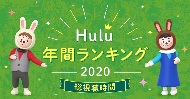 【2020年版】Hulu年間ランキング！