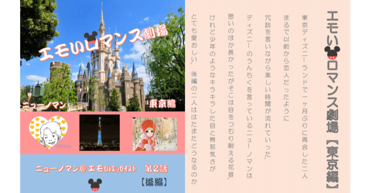 妄想小説 エモいロマンス劇場 東京編 後編 ニューノマン エモいエッセイスト Note