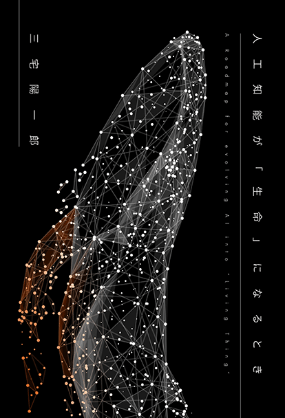 人工知能が「生命」になるとき_書影_1120mm