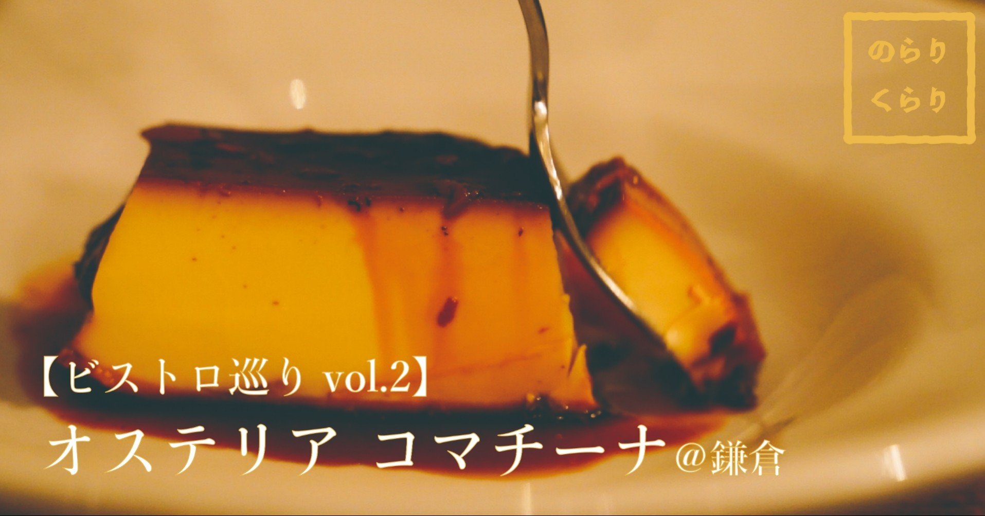ビストロ巡り Vol 2 オステリア コマチーナ 鎌倉 のらりくらり Note ビストロ巡り Vol 2 オステリア コマチーナ 鎌倉 のらりくらり Note