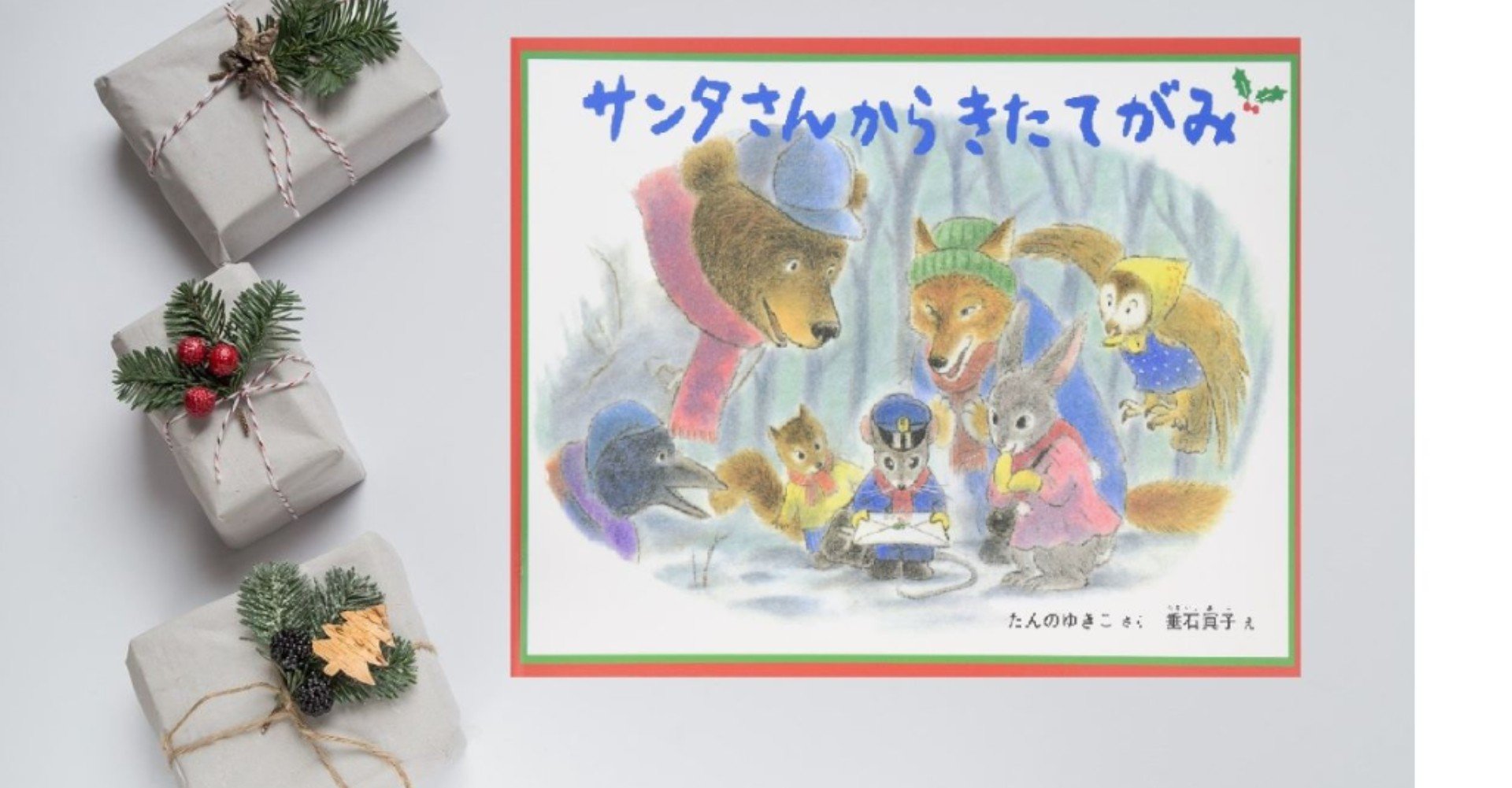 森の中に住むサンタさんのクリスマススワッグ クリスマス絵本☆サンタさんからきたてがみ｜川ノ森千都子（ち