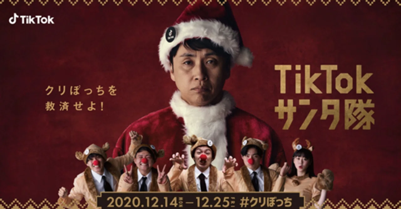 アンジャッシュ児嶋さんがクリスマスを1人で過ごす クリぼっち を救う Tiktok クリぼっち 開催 人気tiktokクリエイター5名とサンタ隊を結成し 12月14日 月 よりスタート Tiktok Japan 公式 ティックトック Note
