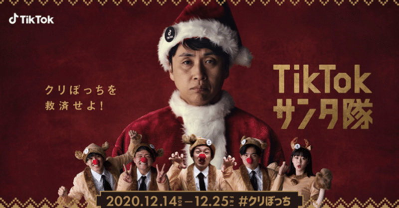 アンジャッシュ児嶋さんがクリスマスを1人で過ごす クリぼっち を救う Tiktok クリぼっち 開催 人気tiktokクリエイター5名とサンタ隊を結成し 12月14日 月 よりスタート Tiktok Japan 公式 ティックトック Note アンジャッシュ児嶋さんがクリスマスを1人で過ごす クリぼっち を救う Tiktok クリぼっち 開催 人気tiktokクリエイター5名とサンタ隊を結成し 12月14日 月 よりスタート Tiktok Japan 公式 ティックトック Note