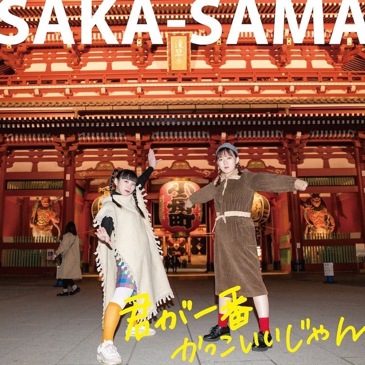 Saka Sama 年末のビッグプレゼント 胸揺さぶるテクノのビートの躍動感とスペイシーな浮遊感で 気持ちを楽しく前向きにさせるタイトル曲のポップチューンをはじめ 人気アイドルグループ Sak Music Asset Directors Inc Note