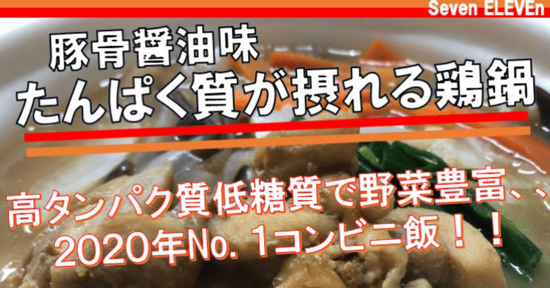 本日発売 239kcal 傑作 豚骨スープで鶏肉をがっつり タンパク質30g超え新作鍋がセブンイレブンから なかむ コンビニ 健康食研究家 習慣づくりトレーナー Note