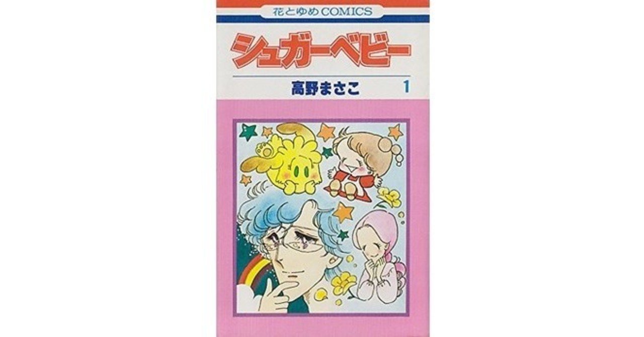 今週のpick Upリクエスト 高野まさこ シュガーベビー 全9巻 復刊ドットコム Note 今週のpick Upリクエスト 高野まさこ シュガーベビー 全9巻 復刊ドットコム Note