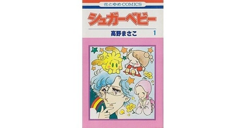 今週のpick Upリクエスト 高野まさこ シュガーベビー 全9巻 復刊ドットコム Note
