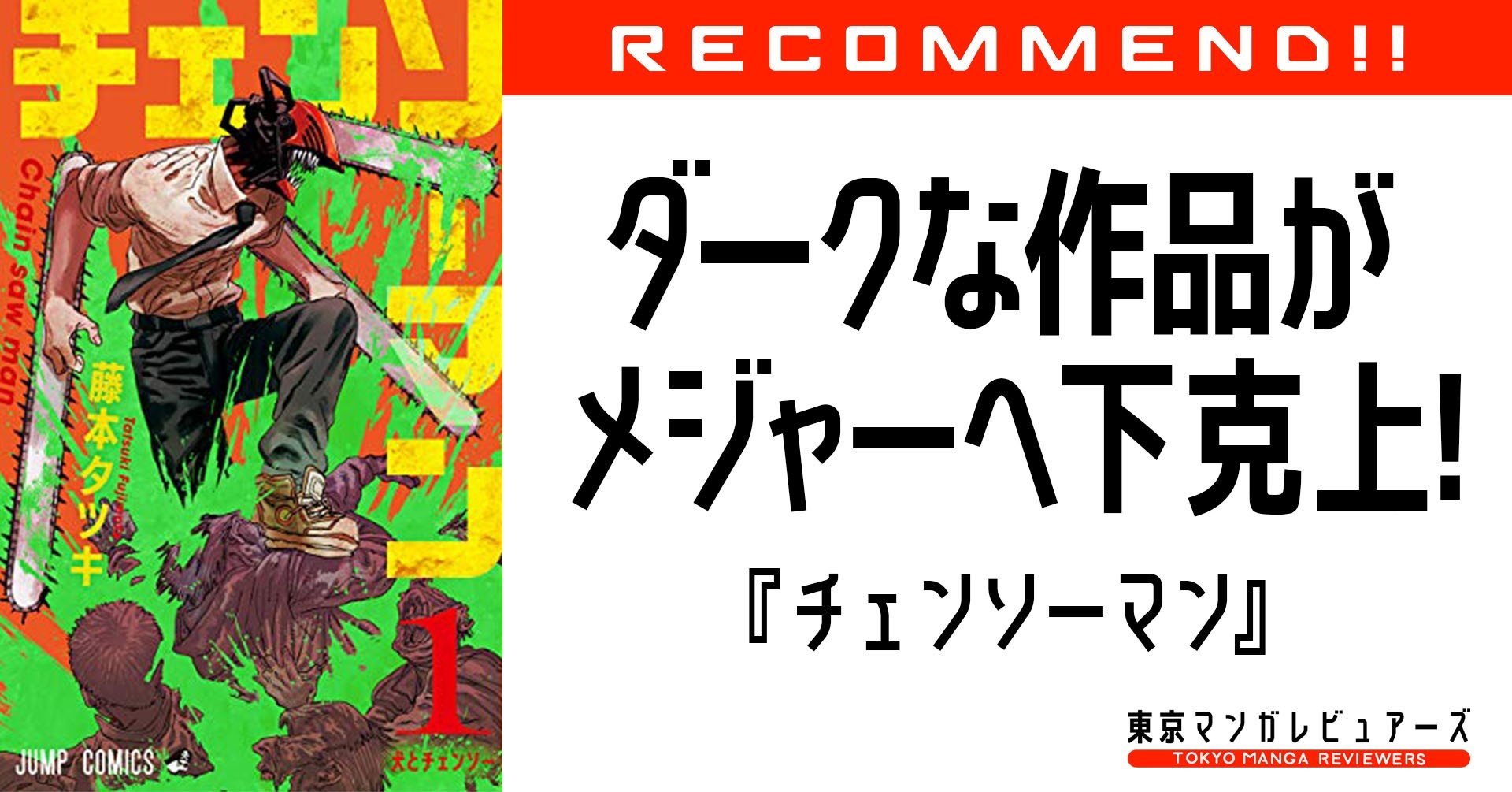 このマンガがすごい 21 1位獲得 混沌とした世界に輝く愛が尊い どメジャー漫画誌 ジャンプに突如現れたサブカルアンチヒーロー チェンソーマン 東京マンガレビュアーズ このマンガがすごい 21 1位獲得 混沌とした世界に輝く愛が尊い どメジャー漫画誌 ジャンプに突如現れたサブカルアンチヒーロー チェンソーマン 東京マンガレビュアーズ