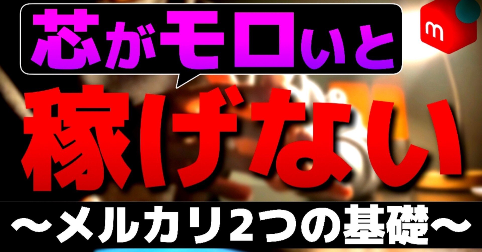 メルカリ初心者はまず 商品が売れる2つの流れを知ろう メルカリの基礎 メル神学園 メルカリ講座 Note