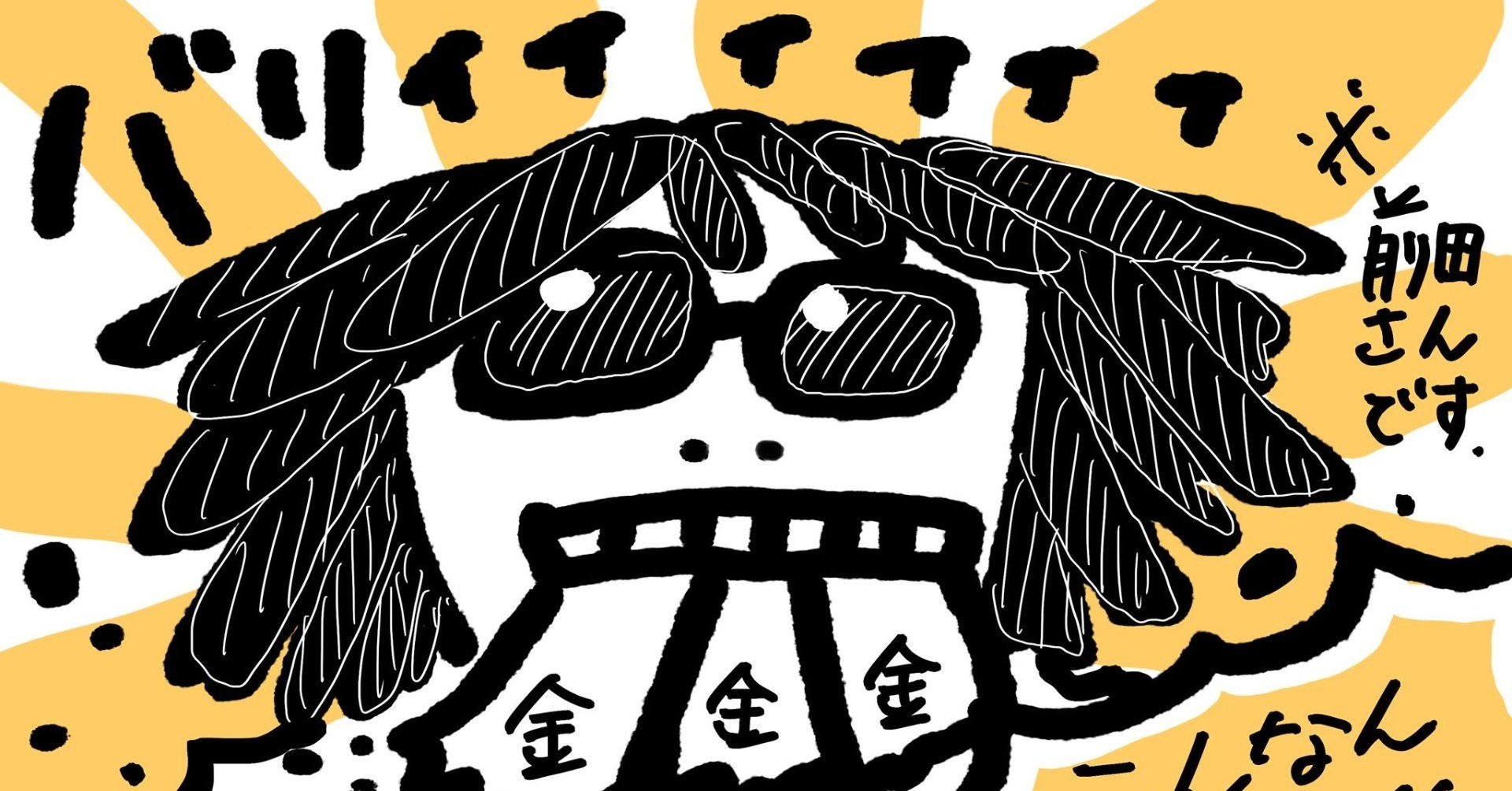 イラスト レポートで振り返る 金持ち貧乏デザイナー 前田デザイン室 公式note イラスト レポートで振り返る 金持ち貧乏デザイナー 前田デザイン室 公式note