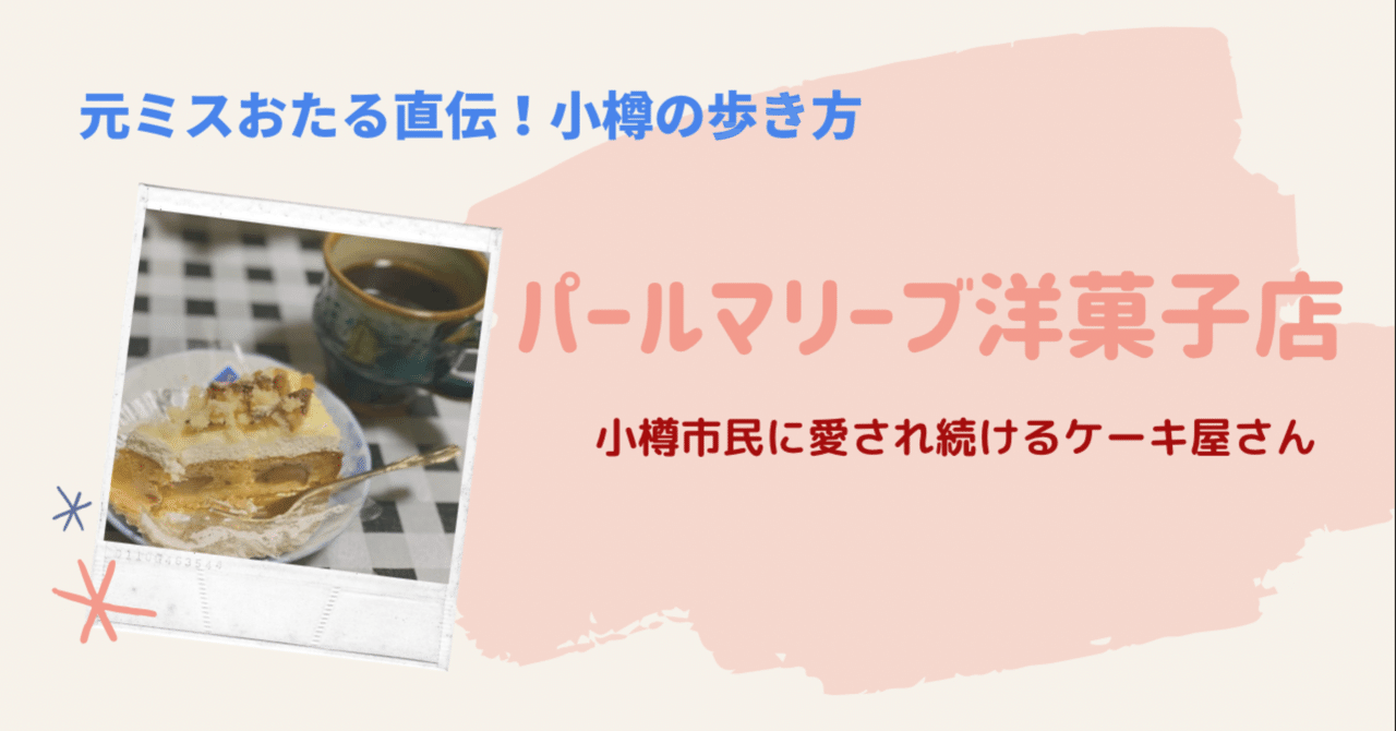 元ミスおたる直伝 小樽の歩き方 小樽ケーキ 地元民に愛されるパールマリーブ洋菓子店 ちっち Note 元ミスおたる直伝 小樽の歩き方 小樽ケーキ 地元民に愛されるパールマリーブ洋菓子店 ちっち Note