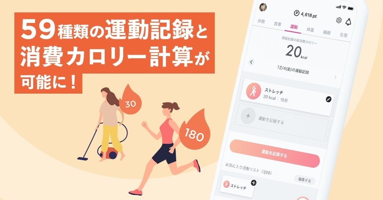 Fincアプリのライフログ記録機能に 運動 を追加 59種類の運動記録と消費カロリー計算に対応し さらに健康管理をしやすくアップデート Finc Technologies Note