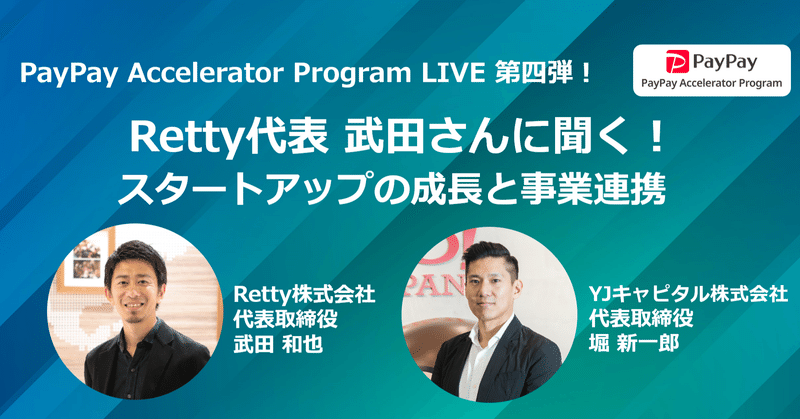 対談レポート「Retty代表 武田さんに聞く！スタートアップの成長と事業連携」