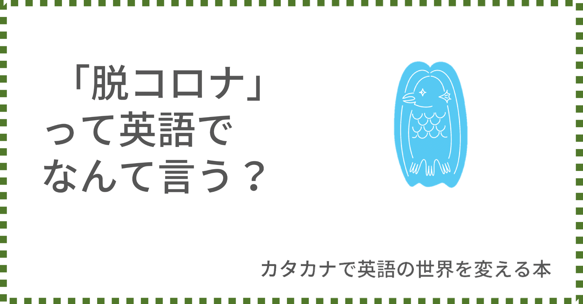 脱コロナ って英語でなんて言うの Taka Note