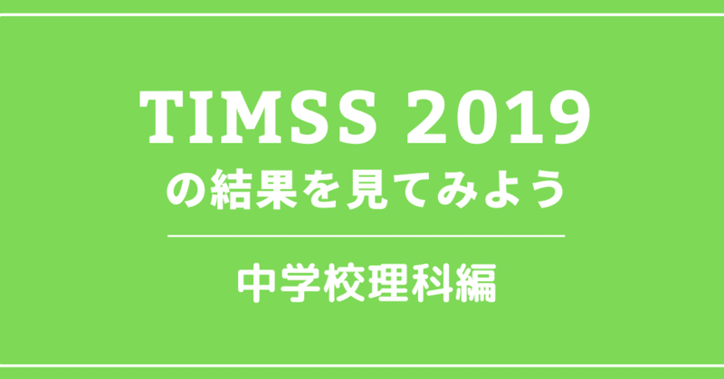 TIMSS2019の結果を見てみよう：中学校理科編