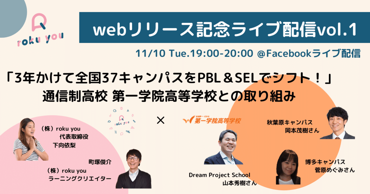 webリリース記念ライブ配信vol.1「通信制高校第一学院高等学校との取り組み」開催実施レポート｜roku you