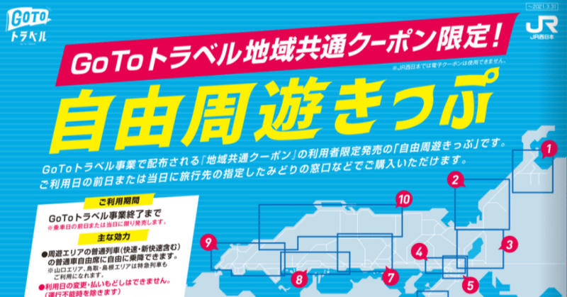 JR西日本のGoTo専用きっぷで交通費を圧倒的に節約する方法