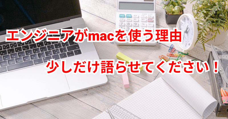 エンジニアがmacを使う理由を少しだけ語らせてください