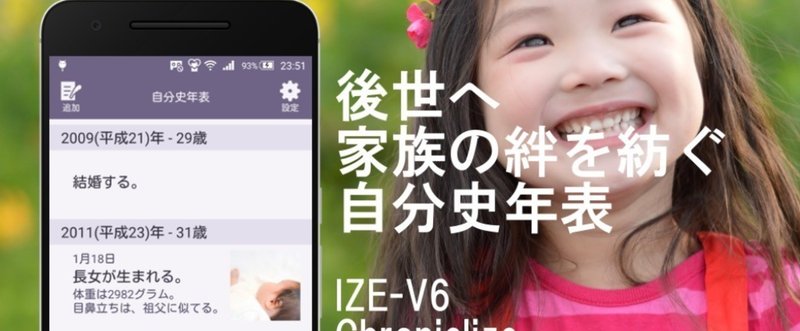 自分史年表作成アプリ「Chroniclize」iOS版をリリース／Android版は800DLをノンプロモーションで達成