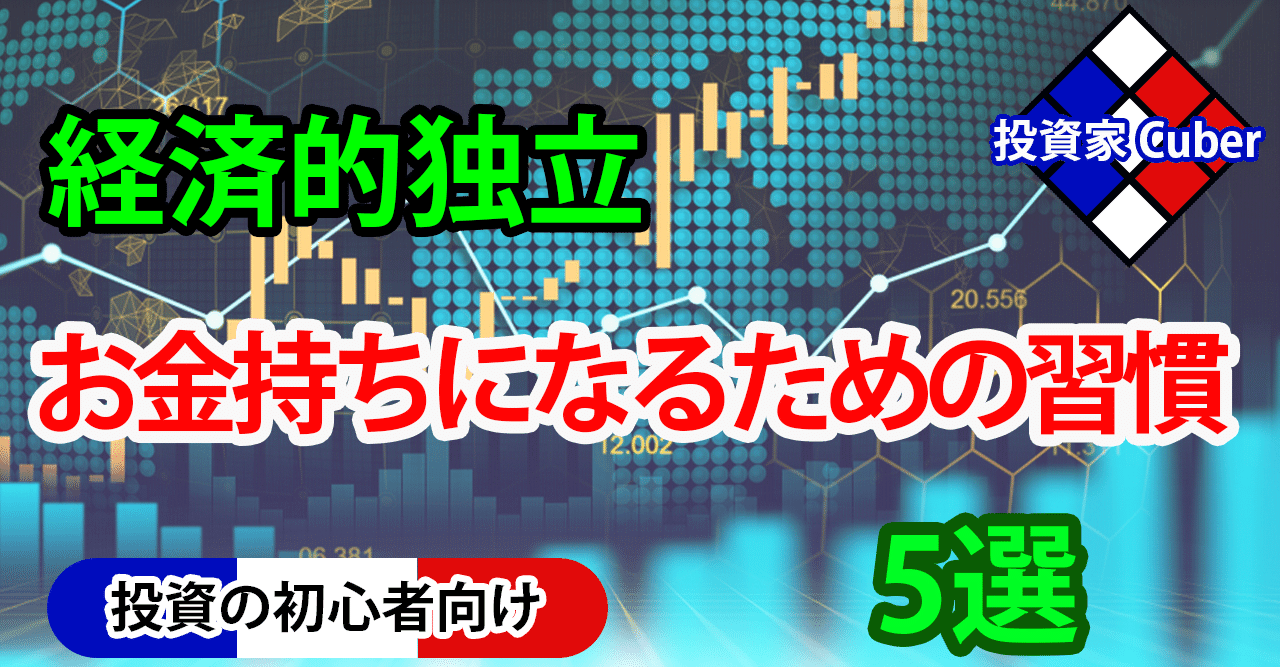 お金持ちになるための5つの習慣 経済的独立 投資家cuber Note